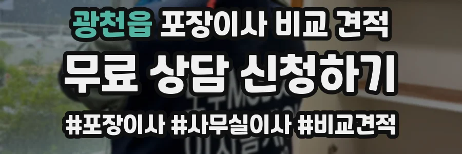 광천읍 포장이사 비교 견적