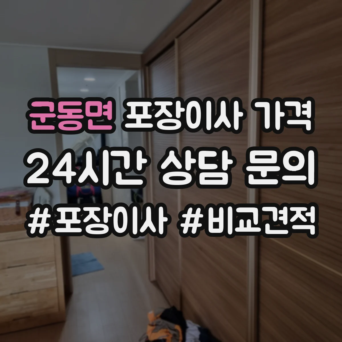 군동면 포장이사 가격