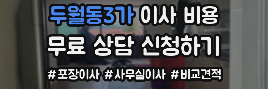 두월동3가 이사 비용