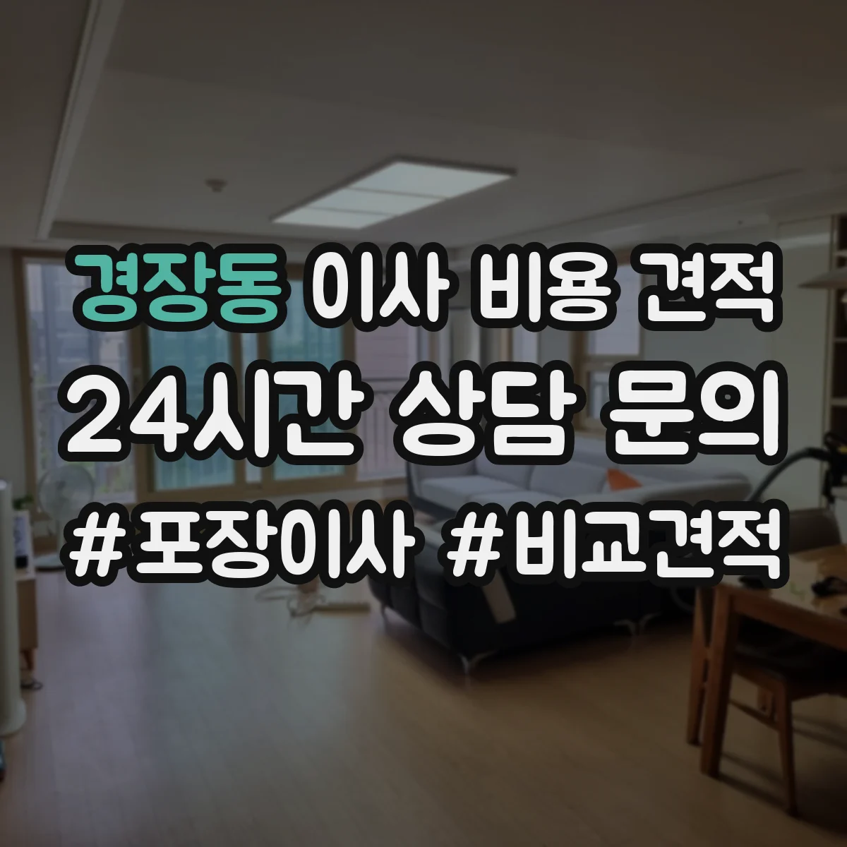 경장동 이사 비용 견적