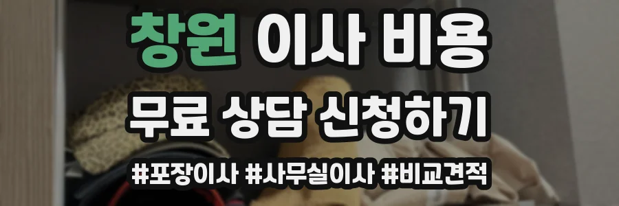 창원 이사 비용