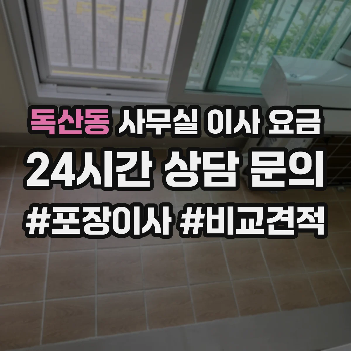독산동 사무실 이사 요금