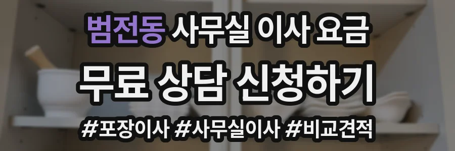 범전동 사무실 이사 요금