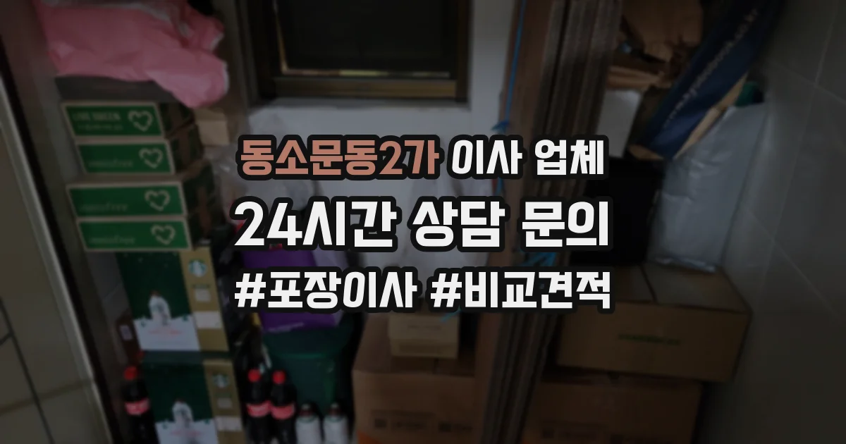 동소문동2가 이사 업체
