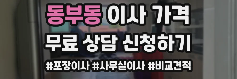 동부동 이사 가격