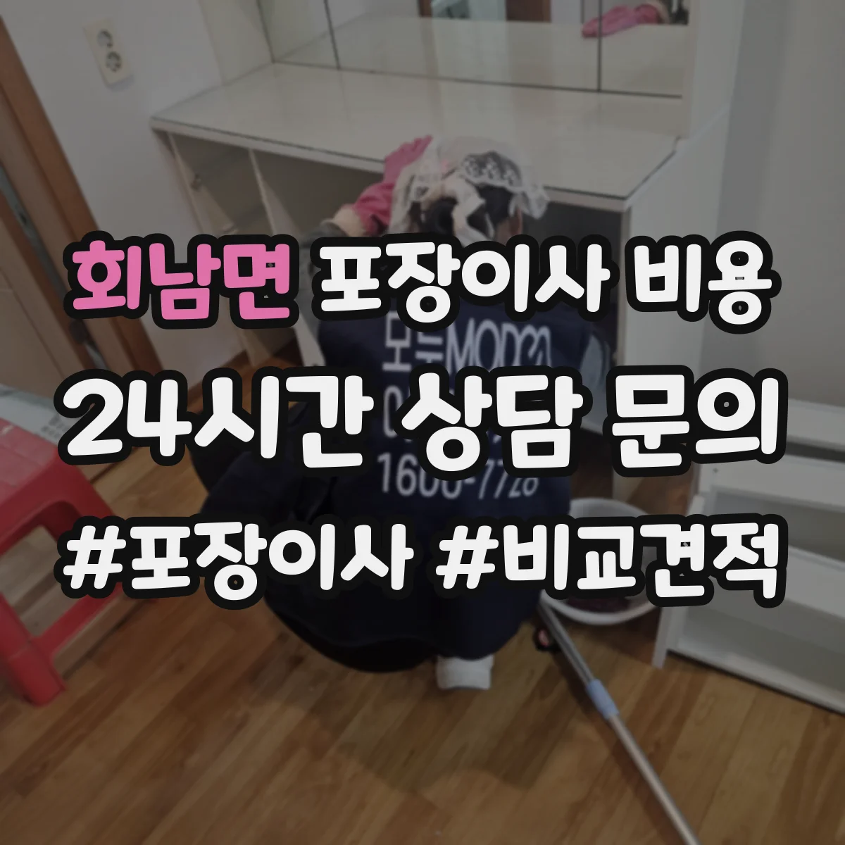 회남면 포장이사 비용