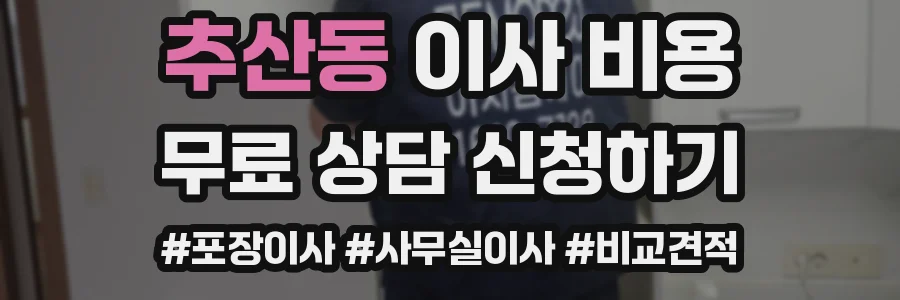 추산동 이사 비용