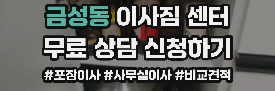 금성동 이사짐 센터
