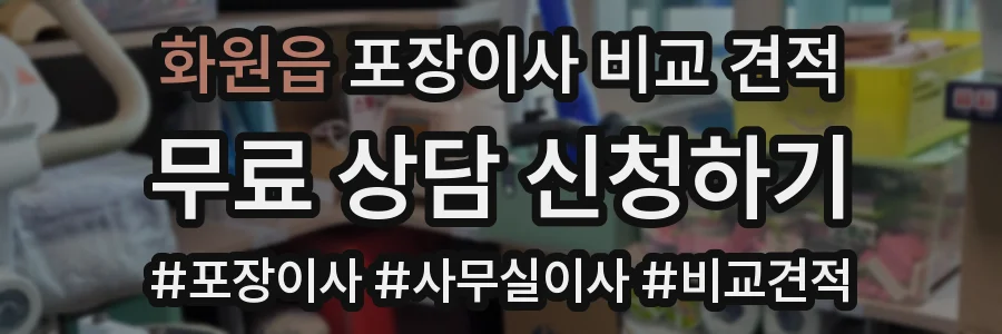 화원읍 포장이사 비교 견적