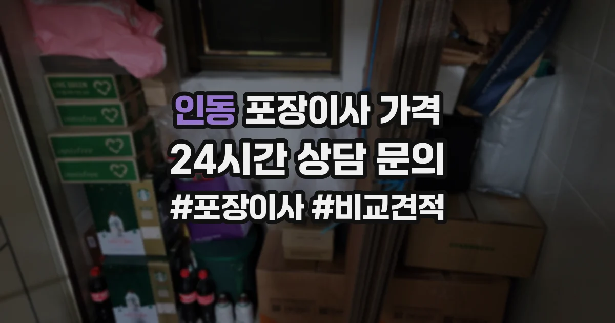 인동 포장이사 가격