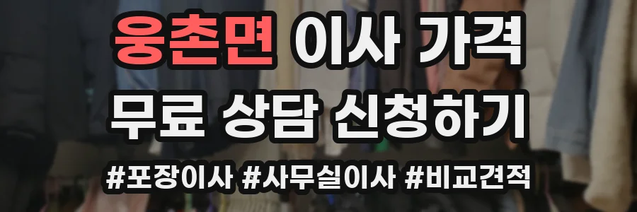 웅촌면 이사 가격
