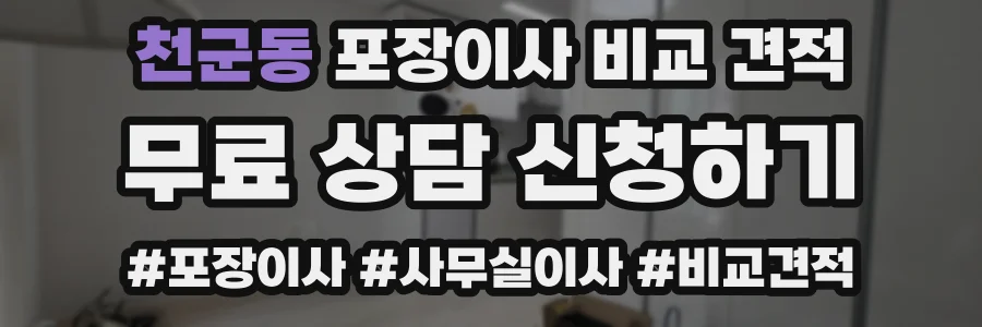 천군동 포장이사 비교 견적