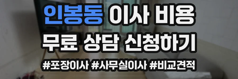 인봉동 이사 비용