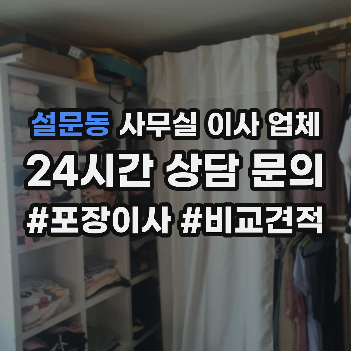 설문동 사무실 이사 업체