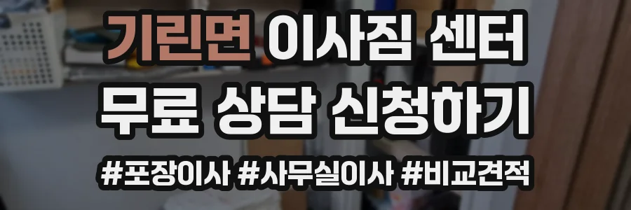 기린면 이사짐 센터