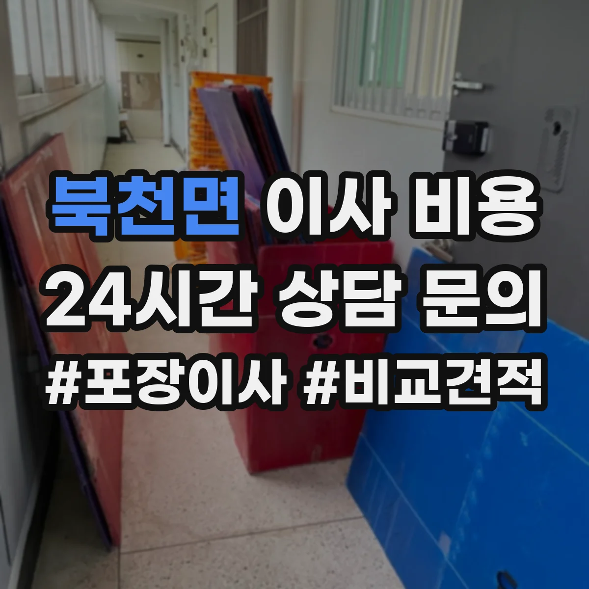 북천면 이사 비용