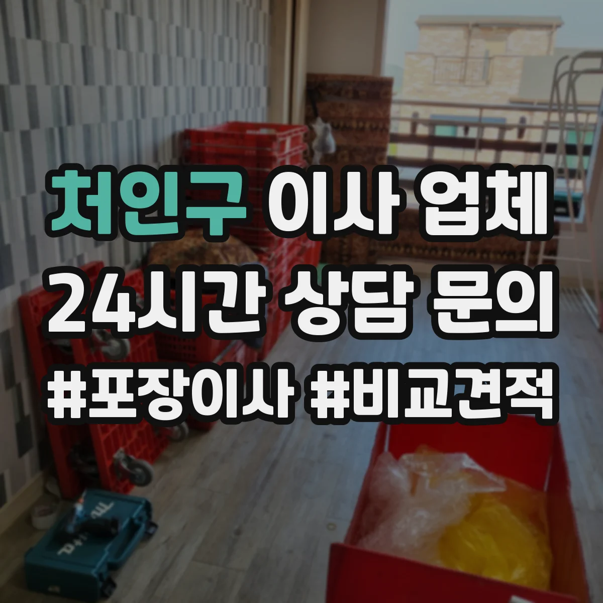 처인구 이사 업체