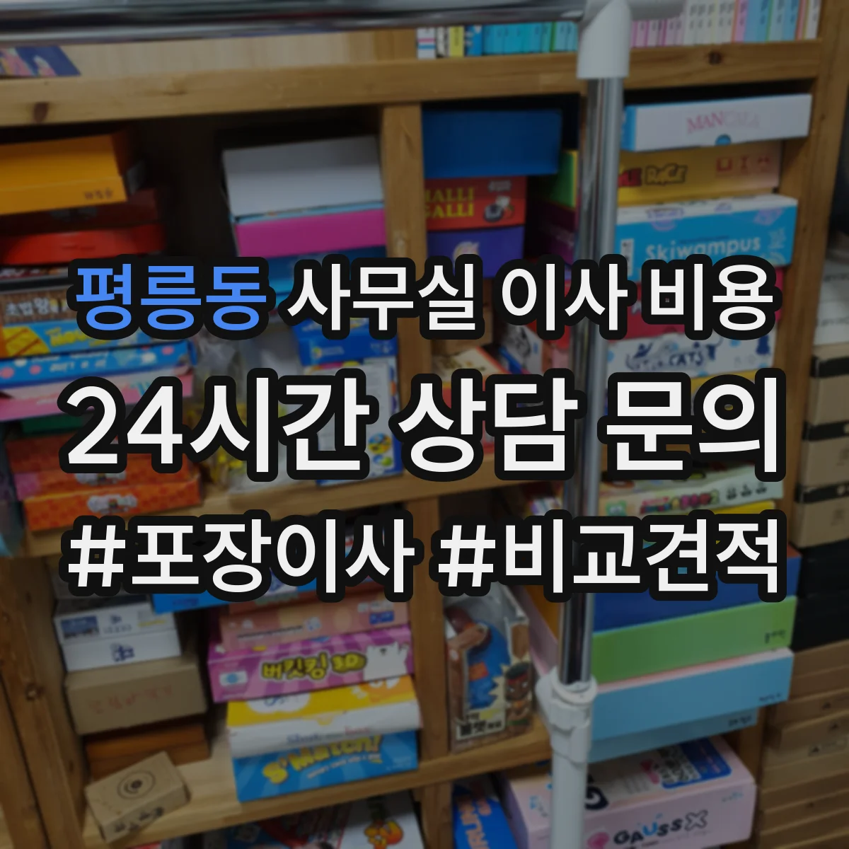 평릉동 사무실 이사 비용