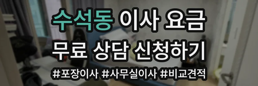 수석동 이사 요금