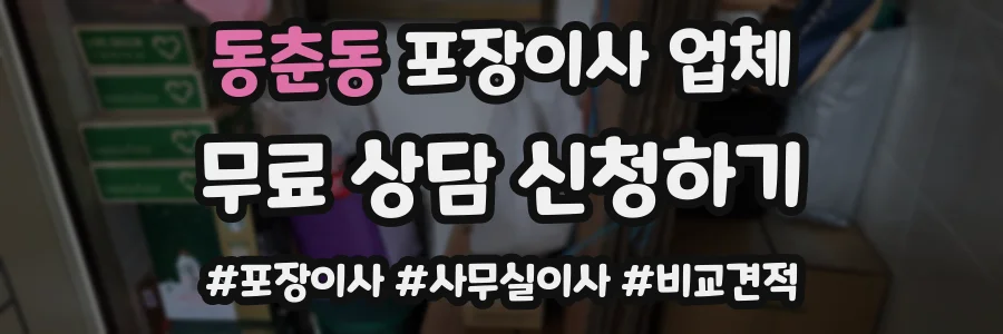 동춘동 포장이사 업체