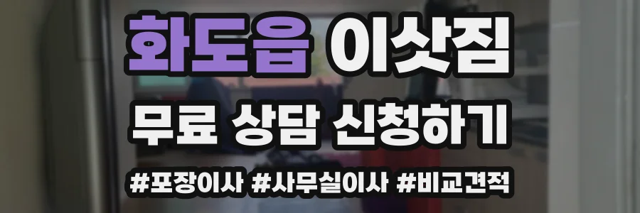 화도읍 이삿짐