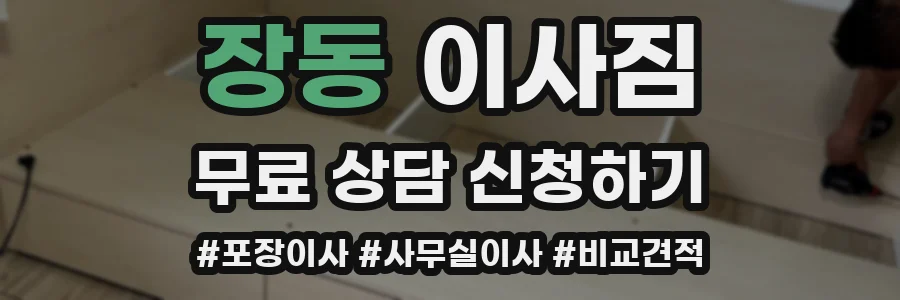 장동 이사짐