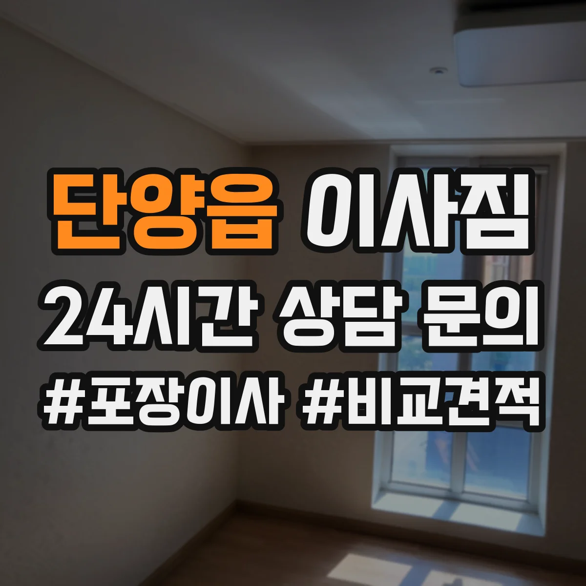 단양읍 이사짐