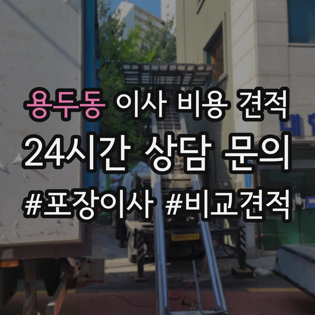 용두동 이사 비용 견적