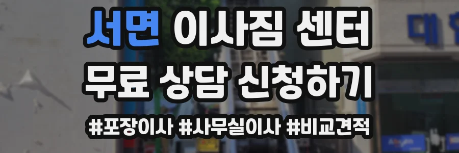 서면 이사짐 센터