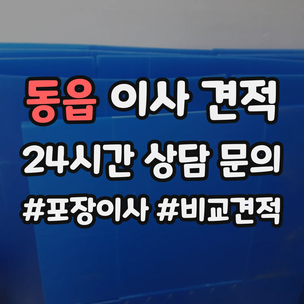 동읍 이사 견적