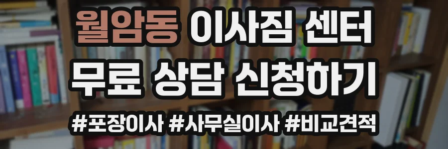 월암동 이사짐 센터