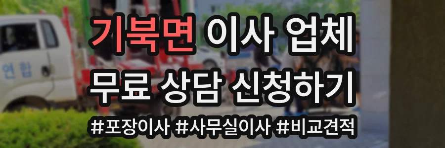 기북면 이사 업체