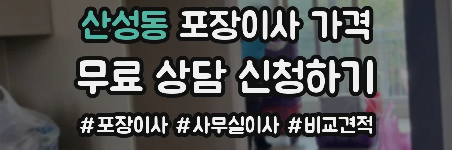 산성동 포장이사 가격
