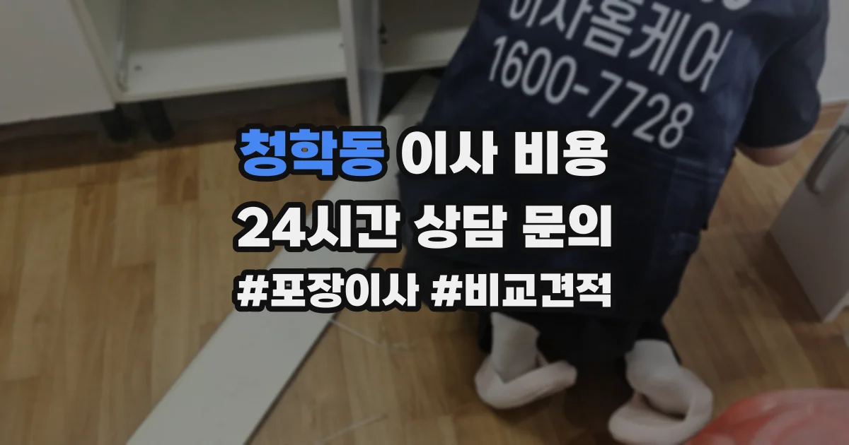 청학동 이사 비용