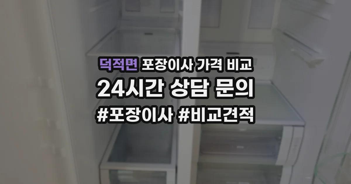 덕적면 포장이사 가격 비교