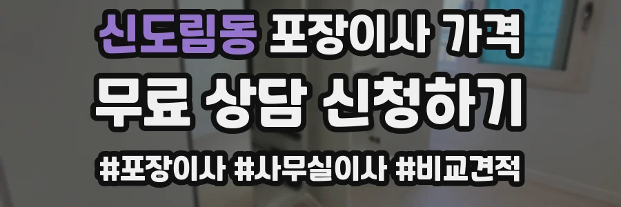 신도림동 포장이사 가격