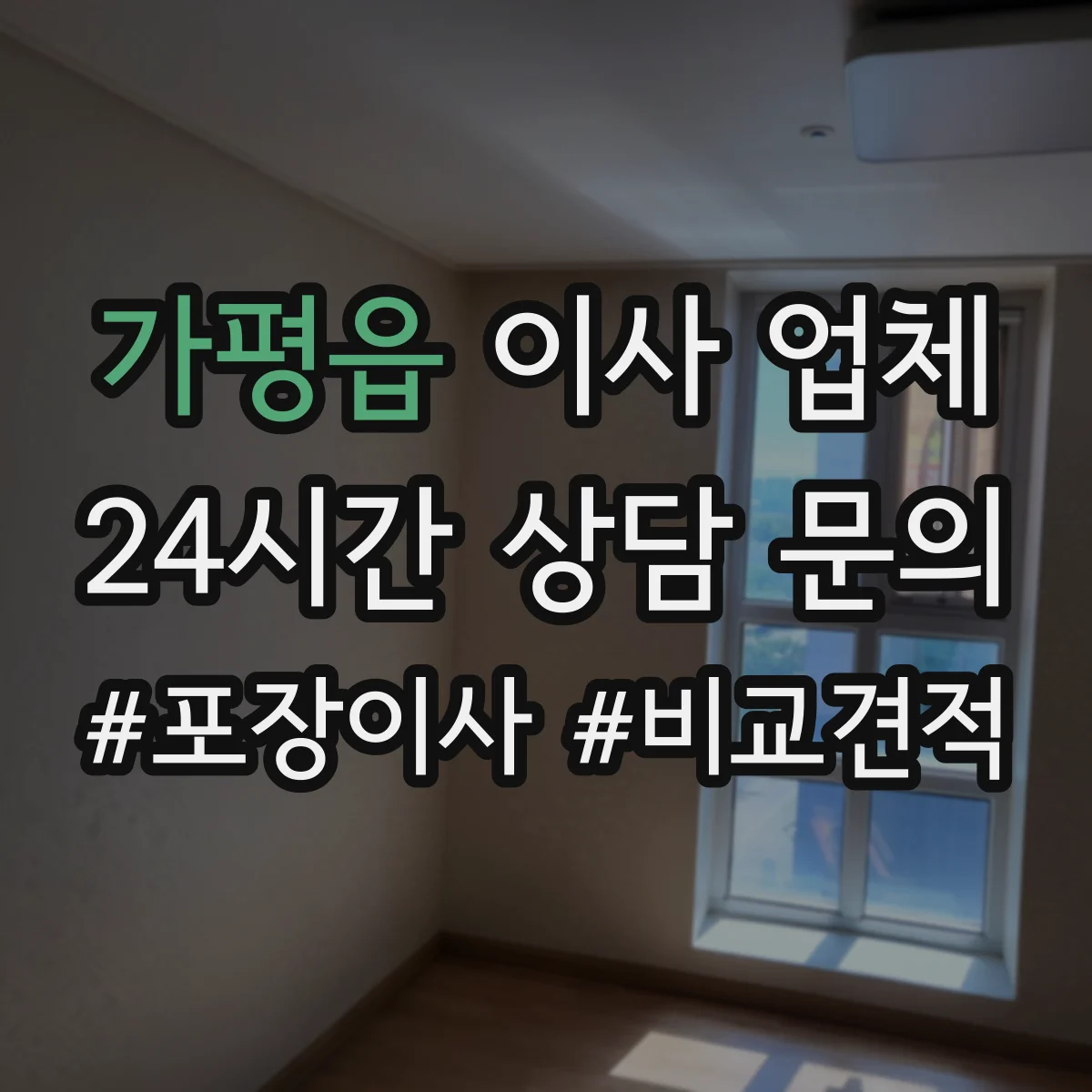 가평읍 이사 업체