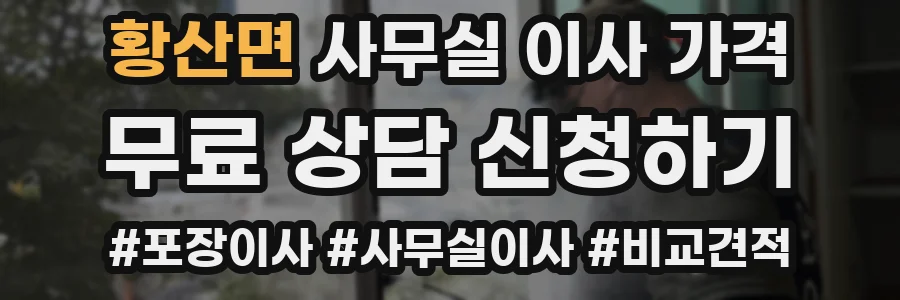 황산면 사무실 이사 가격