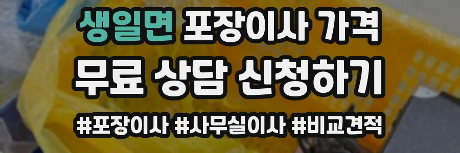 생일면 포장이사 가격