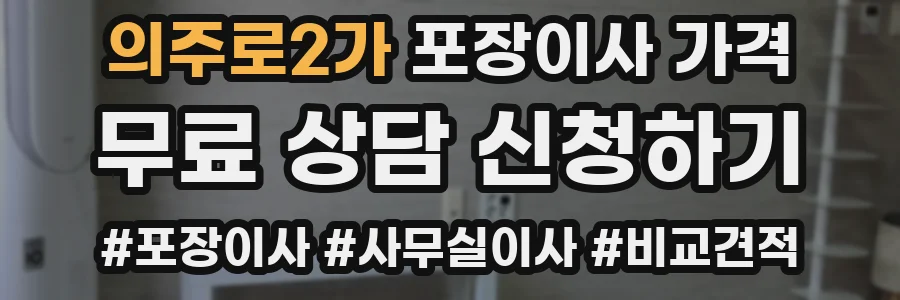의주로2가 포장이사 가격