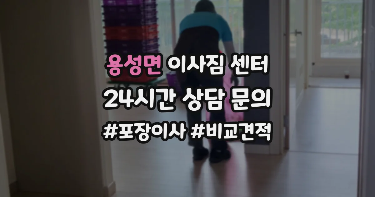 용성면 이사짐 센터