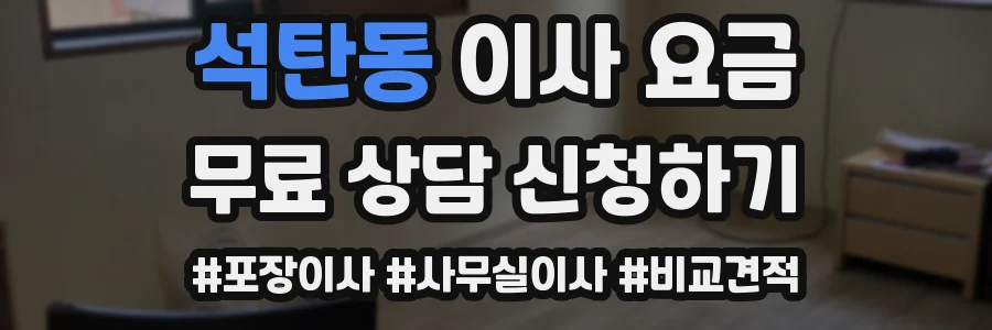 석탄동 이사 요금