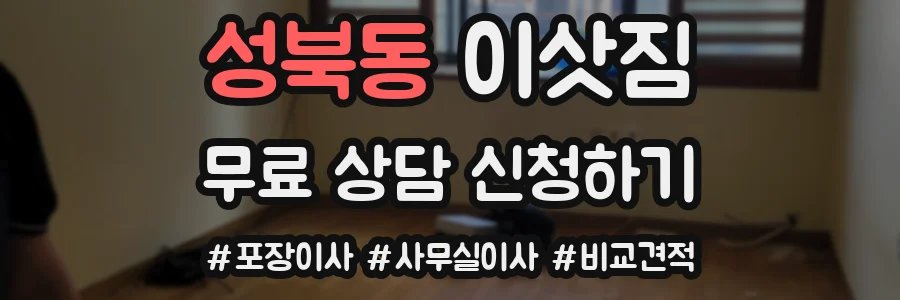 성북동 이삿짐
