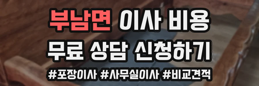 부남면 이사 비용