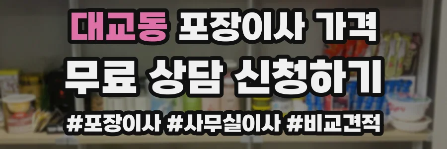 대교동 포장이사 가격