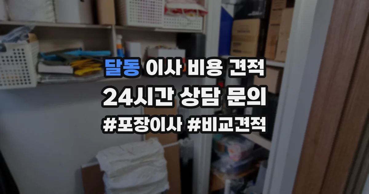 달동 이사 비용 견적