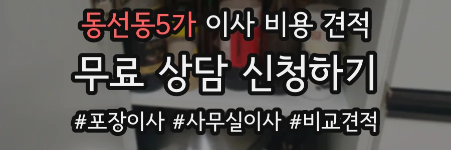 동선동5가 이사 비용 견적