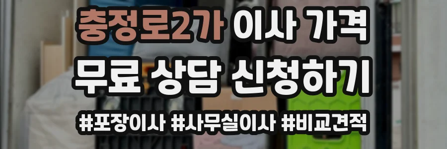 충정로2가 이사 가격