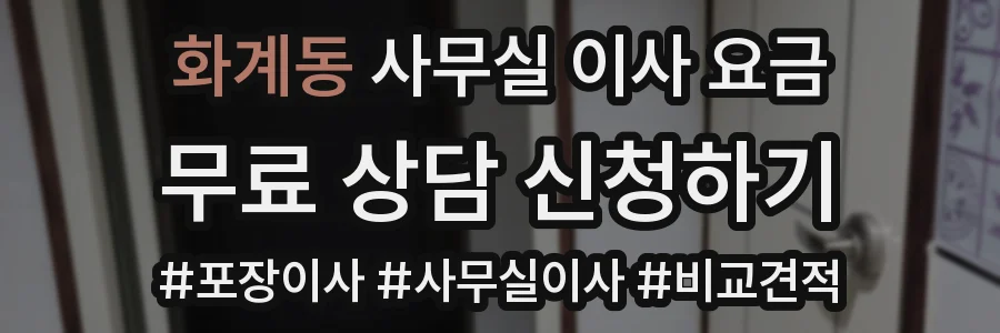 화계동 사무실 이사 요금
