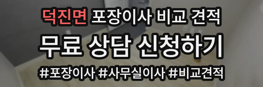 덕진면 포장이사 비교 견적